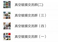 PVD镀膜微信群