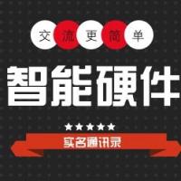 全球智能硬件产业链沟通群