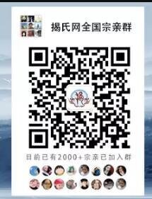揭氏全国宗亲微信群二维码