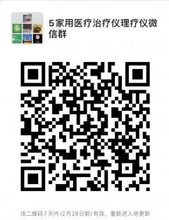家用医疗治疗仪理疗仪沟通微信群二维码