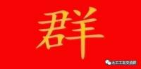 石家庄木工微信沟通群