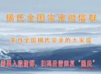 揭氏全国宗亲微信群