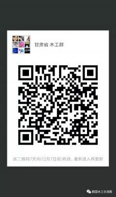 甘肃木工微信沟通群二维码