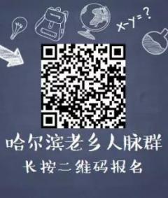哈尔滨佳木斯牡丹江市老乡人脉群二维码