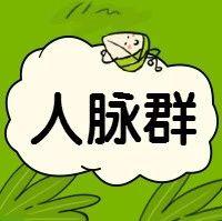 哈尔滨佳木斯牡丹江市老乡人脉群