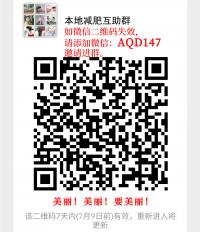 本地减肥互助群