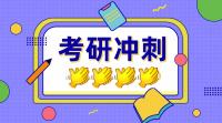 辽宁考研小白互助学习群