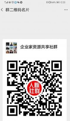 企业家资源沟通群二维码