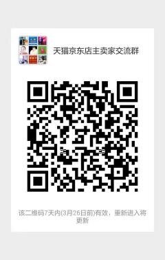 天猫店主卖家沟通群京东店主卖家群二维码