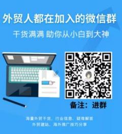 外贸人的社群二维码