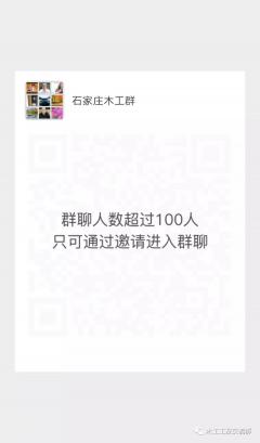 石家庄木工微信沟通群二维码