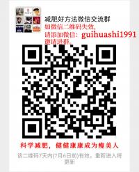 减肥好方法微信沟通群