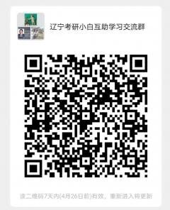 辽宁考研小白互助学习群二维码