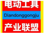 专业电动工具沟通群