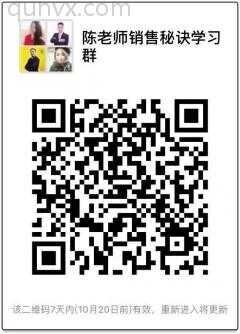 陈老师销售秘诀学习群二维码
