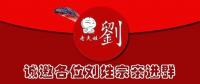 刘姓家族文化全国微信群