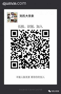 刘氏宗亲家族微信群二维码