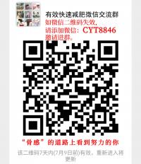 有效快速减肥微信沟通群
