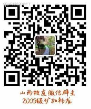 河南理工山西校友微信群二维码