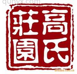 高氏家族宗亲沟通群