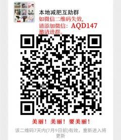 本地减肥互助群二维码