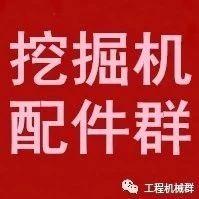 挖掘机配件微信群