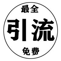 最全引流教程分享