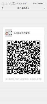 扬州异业合作沟通群二维码
