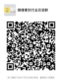 顺德餐饮行业沟通群二维码
