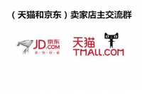 天猫店主卖家沟通群京东店主卖家群