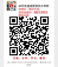 如何快速减肥微信分享群