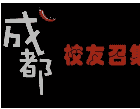 西安工大成都校友群