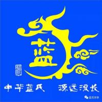 蓝氏宗亲沟通群