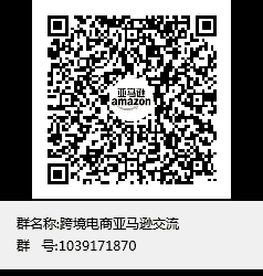 亚马逊纯卖家沟通群二维码
