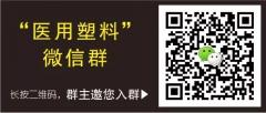 “医用塑料”微信群二维码