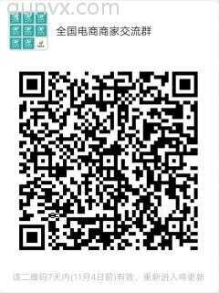 全国电商商家沟通群二维码