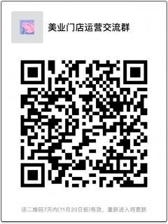 美业门店运营沟通群二维码