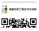 锡盟工程技术沟通群