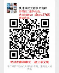 快速减肥法微信沟通群