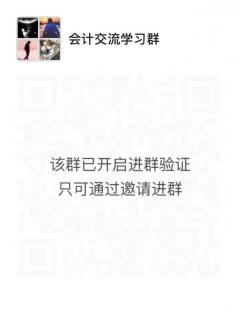 会计沟通学习群二维码