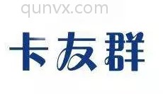 卡友群