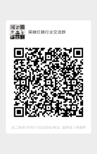 黑糖红糖行业沟通群