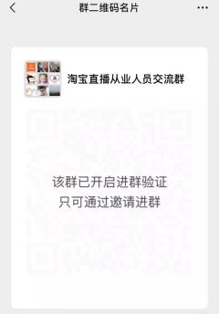 淘宝直播从业者沟通群二维码