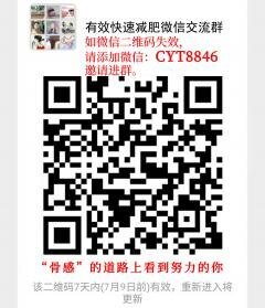 有效快速减肥微信沟通群二维码