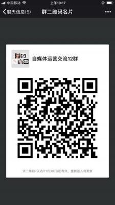 自媒体运营沟通12群二维码