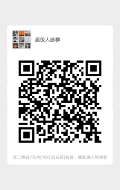 超级人脉群二维码