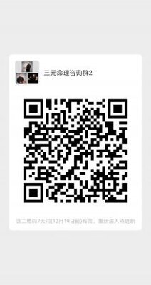 三元命理咨询群2二维码