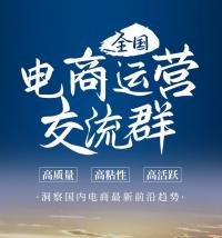 全国电商商家沟通群