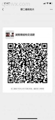 湖南钢结构沟通群二维码