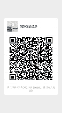 润滑脂沟通群二维码